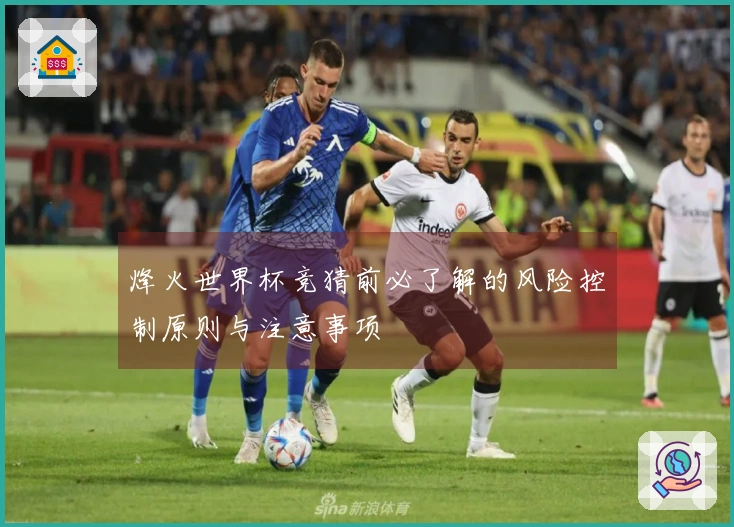烽火世界杯竞猜前必了解的风险控制原则与注意事项