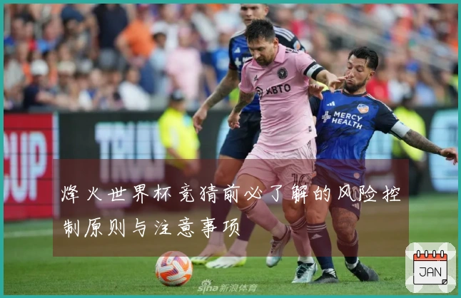 烽火世界杯竞猜前必了解的风险控制原则与注意事项